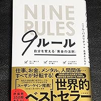9ルール~自分を変える「黄金の法則」 | ニール・パスリチャ